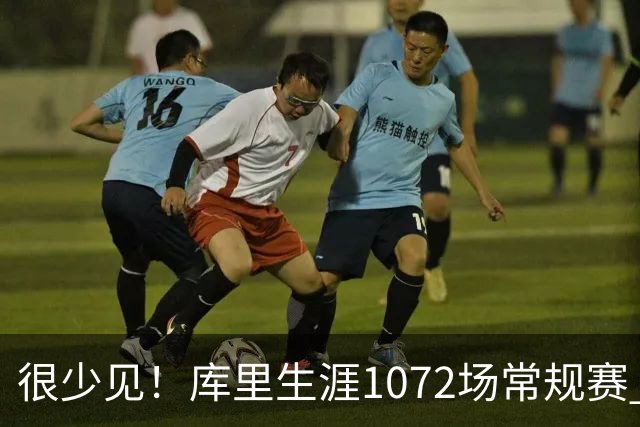 很少见！库里生涯1072场常规赛 只有6次上半场出手1次或以下