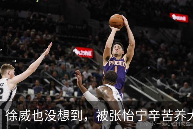 徐威也没想到，被张怡宁辛苦养大的女儿，如今竟成两口子最大骄傲