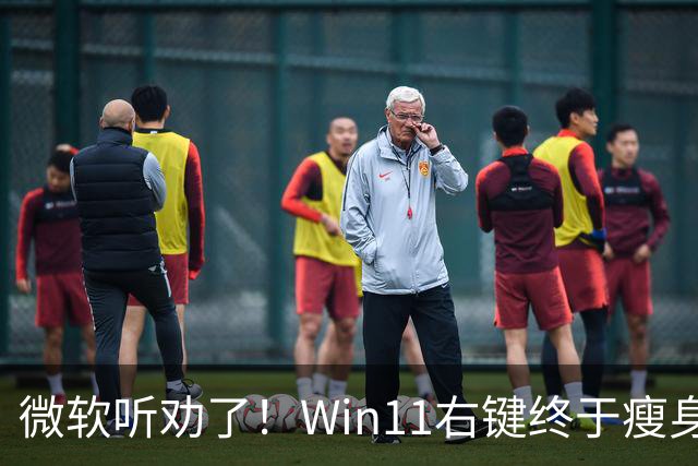 微软听劝了！Win11右键终于瘦身：可深度自定义菜单
