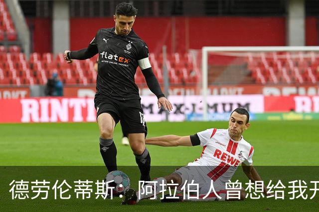 德劳伦蒂斯：阿拉伯人曾想给我开出35亿欧元，但我不想退休