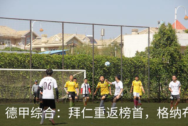 德甲综合：拜仁重返榜首，格纳布里迎百球里程碑