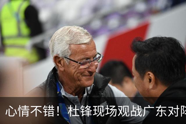 心情不错！杜锋现场观战广东对阵江苏，和身边人开心交谈