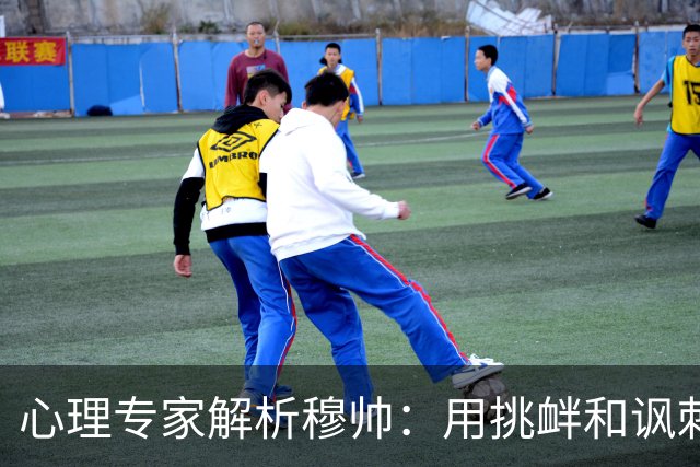 心理专家解析穆帅：用挑衅和讽刺来保护自己人，目的是将责任外化