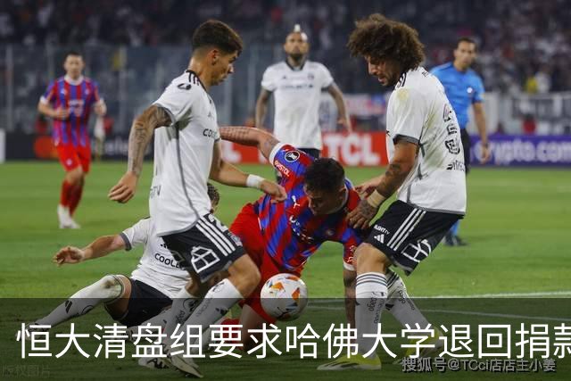 恒大清盘组要求哈佛大学退回捐款