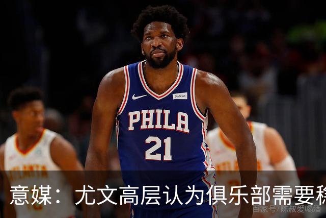 意媒：尤文高层认为俱乐部需要稳定，仍会给斯帕莱蒂一定时间