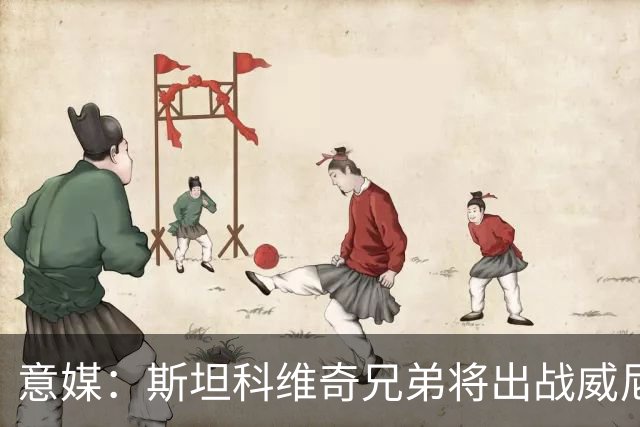 意媒：斯坦科维奇兄弟将出战威尼斯对国米比赛，二人首次对阵