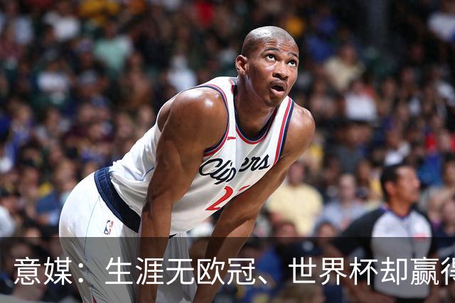 意媒：生涯无欧冠、世界杯却赢得金球，凯恩是03年内德维德后首人