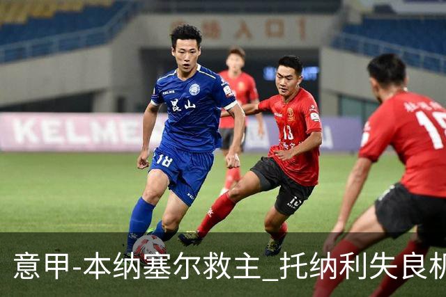 意甲-本纳塞尔救主 托纳利失良机 AC米兰1-1客平