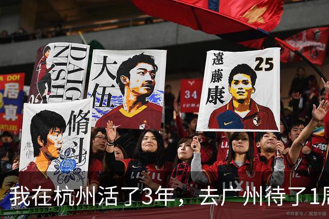 我在杭州活了3年，去广州待了1周，决定再也不回杭州了