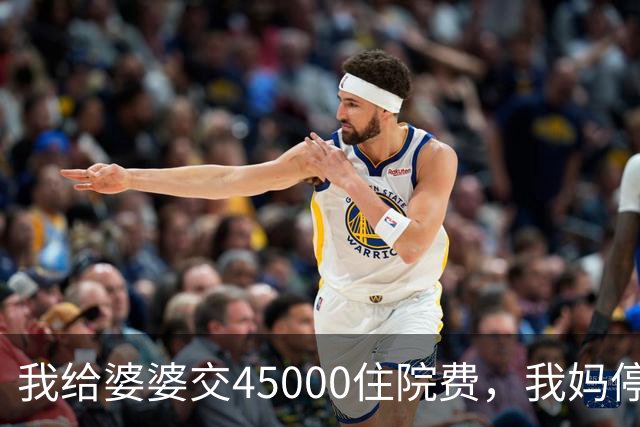 我给婆婆交45000住院费，我妈停掉我每月8000补贴，我没敢反驳