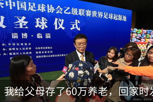 我给父母存了60万养老，回家时发现老家变别墅，我爸：你弟结婚了