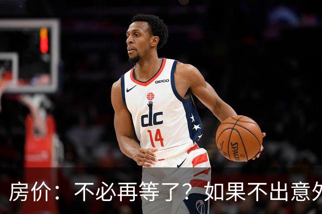 房价：不必再等了？如果不出意外，中国房价极有可能重走越南老路