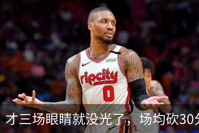 才三场眼睛就没光了，场均砍30分三连败，迈阿密字母哥来错了吗