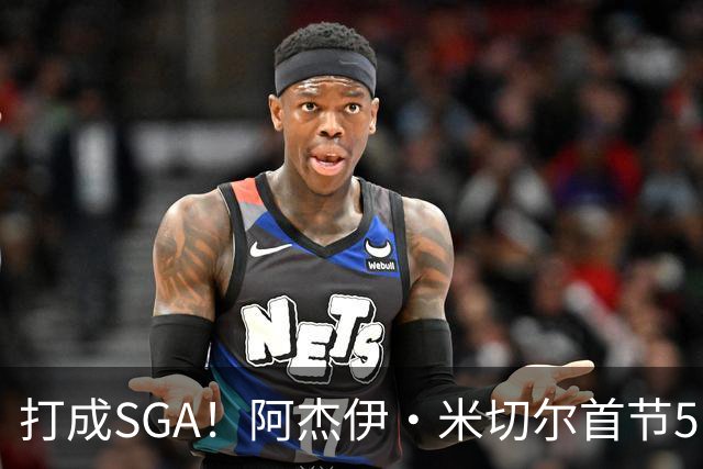 打成SGA！阿杰伊·米切尔首节5中4高效拿下13分2篮板 罚球5中5