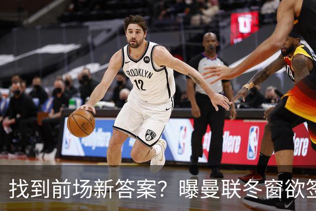 找到前场新答案？曝曼联冬窗欲签葡体天才少年，切尔西成竞争对手
