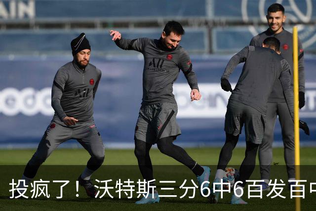 投疯了！沃特斯三分6中6百发百中，北京领先深圳50分