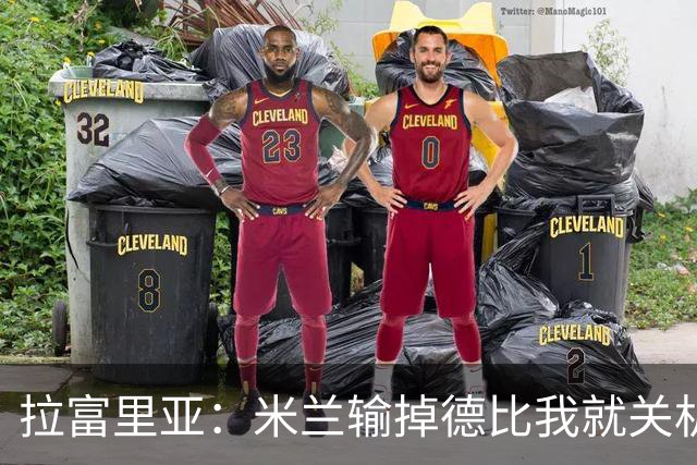 拉富里亚：米兰输掉德比我就关机躲起来；莫雷拉体魄像艺术家