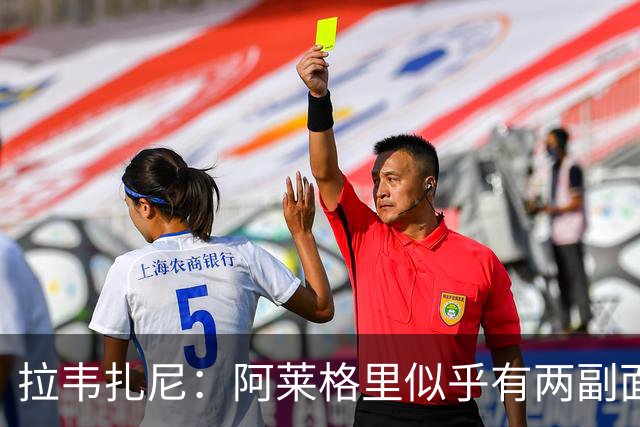 拉韦扎尼：阿莱格里似乎有两副面孔，一边失控一边说啥也没做