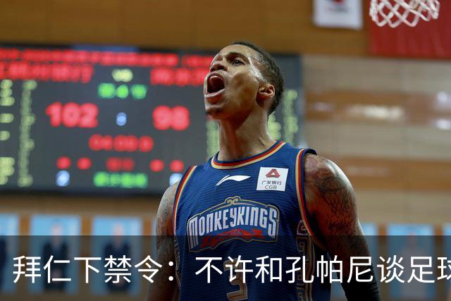 拜仁下禁令：不许和孔帕尼谈足球，他刚出院
