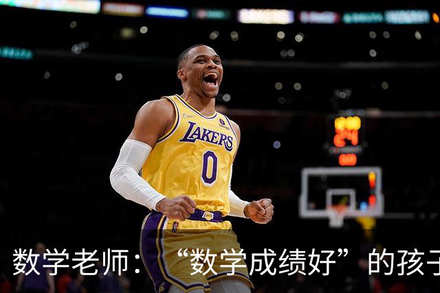 数学老师：“数学成绩好”的孩子，都有这些特征，家长要从小培养