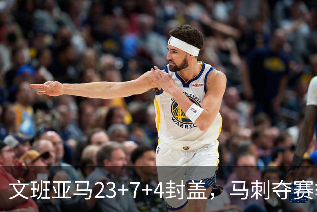 文班亚马23+7+4封盖，马刺夺赛季首胜，送独行侠交手6连败