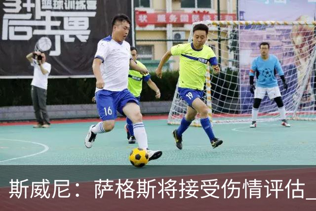 斯威尼：萨格斯将接受伤情评估 他目前精神状态很好