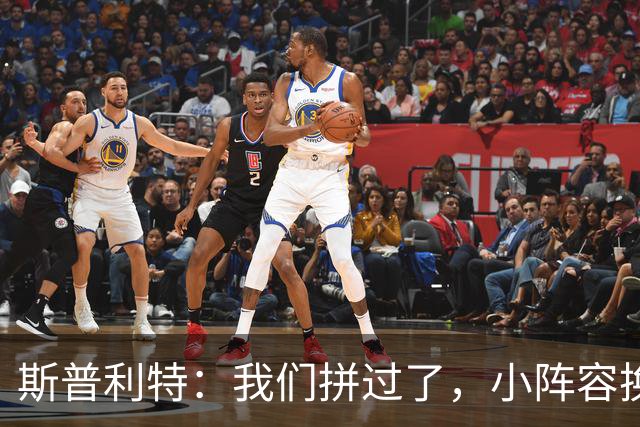 斯普利特：我们拼过了，小阵容换防打乱节奏但没赢