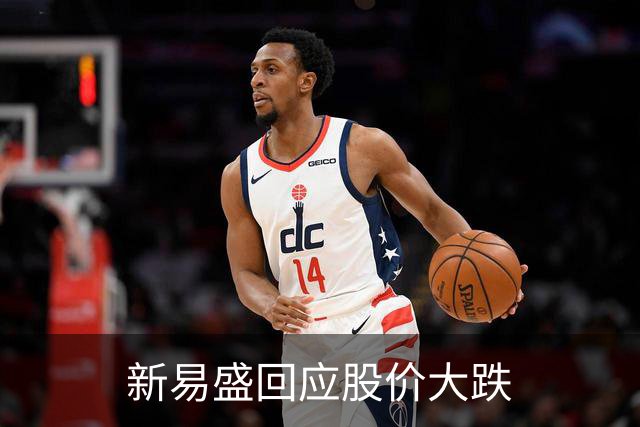 新易盛回应股价大跌