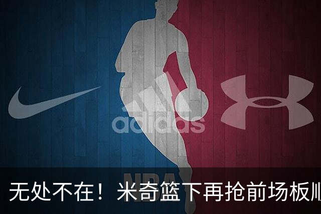 无处不在！米奇篮下再抢前场板顺势反篮2+0 已经砍下20分了！