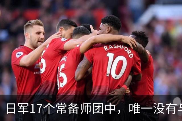 日军17个常备师团中，唯一没有与中苏美盟军交手的师团是哪一支？