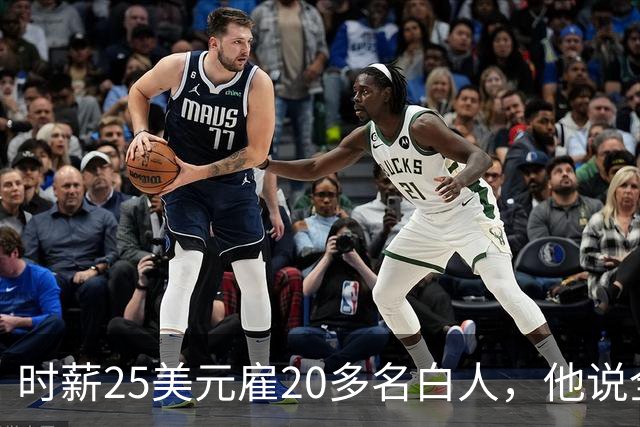 时薪25美元雇20多名白人，他说全开除了：要惩罚整个镇