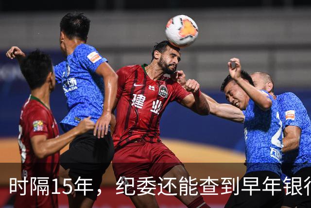时隔15年，纪委还能查到早年银行流水吗？讲清楚