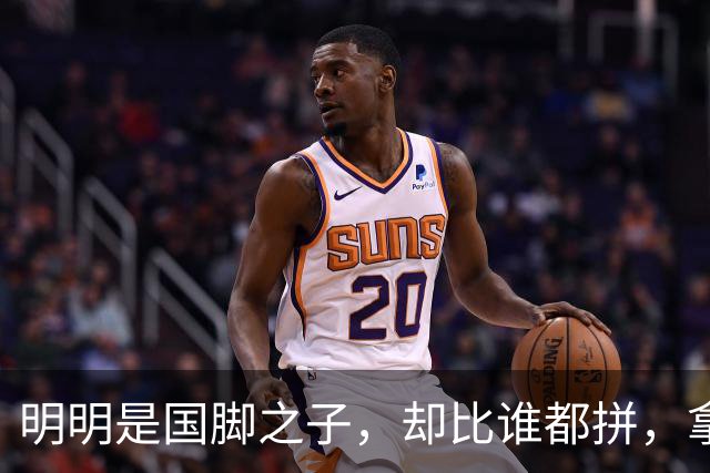 明明是国脚之子，却比谁都拼，拿4次中超冠军，如今甘愿“下放”