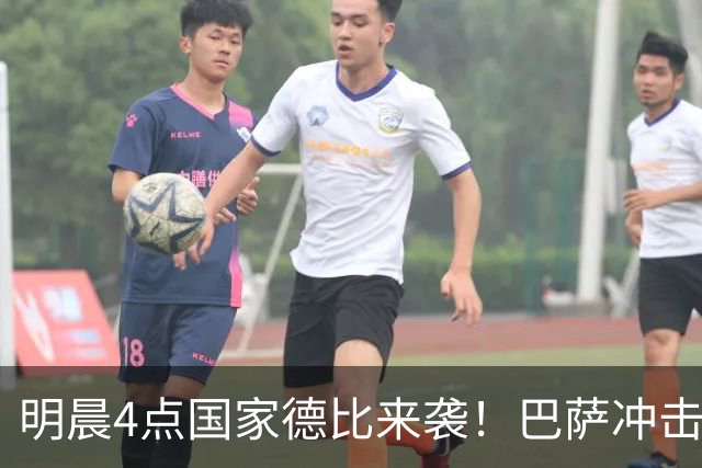 明晨4点国家德比来袭！巴萨冲击开局10连胜 穆氏战舰力争缩小分差