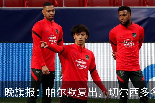 晚旗报：帕尔默复出，切尔西多名主力伤缺战曼联
