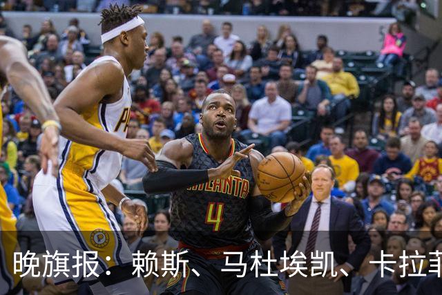 晚旗报：赖斯、马杜埃凯、卡拉菲奥里及措利斯战利物浦或复出
