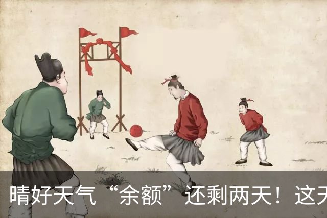 晴好天气“余额”还剩两天！这天起雨水降温“接单”