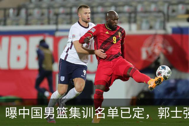 曝中国男篮集训名单已定，郭士强为世界杯搏一把，盲猜12人都有谁