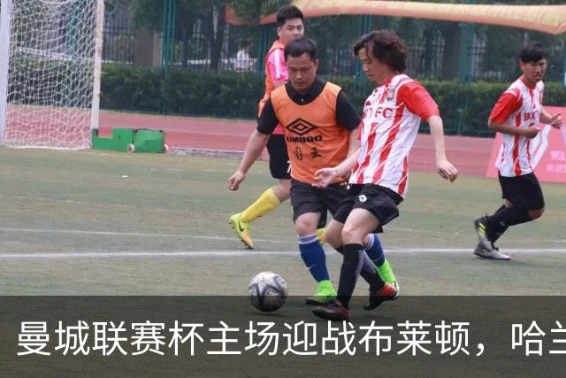 曼城联赛杯主场迎战布莱顿，哈兰德替补待命