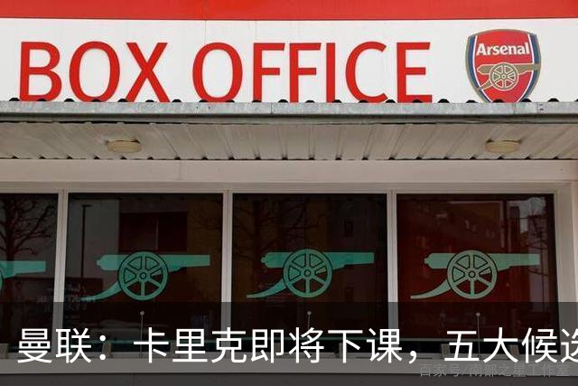 曼联：卡里克即将下课，五大候选人，两人明确决绝，两名帅成热门