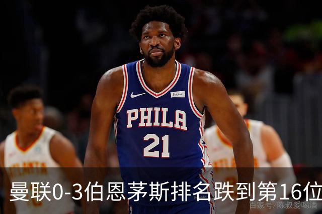 曼联0-3伯恩茅斯排名跌到第16位，再这么混下去真要去英冠了