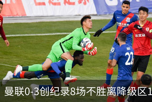 曼联0-3创纪录8场不胜离降级区1分！卡里克挥别球迷，承认恐下课