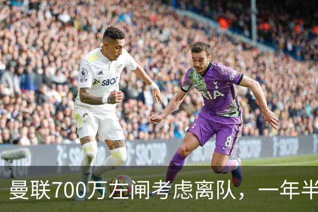 曼联700万左闸考虑离队，一年半0出场预备队都踢不上！卡里克没左后卫也不用新秀