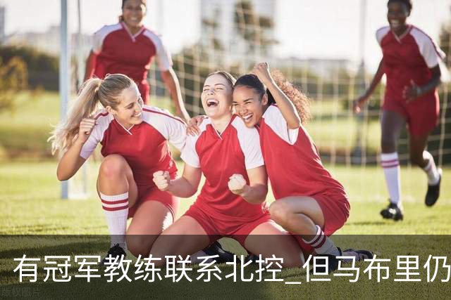 有冠军教练联系北控 但马布里仍可能继续执教