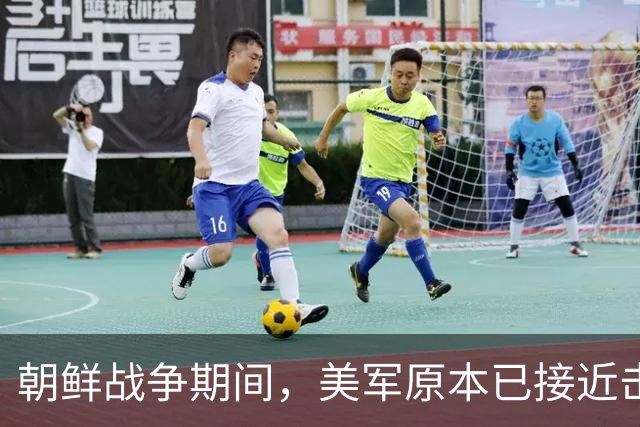 朝鲜战争期间，美军原本已接近击败中国，却碰上了中国决死的师长