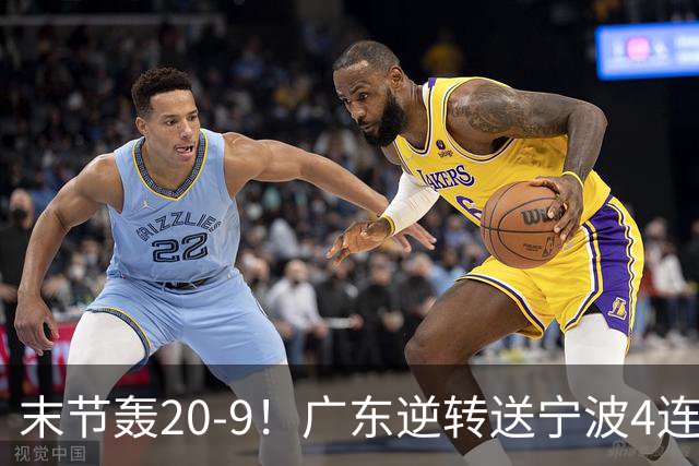 末节轰20-9！广东逆转送宁波4连败 博日奇26+10罗凯文20分
