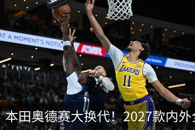 本田奥德赛大换代！2027款内外全面革新