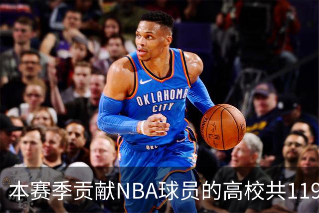 本赛季贡献NBA球员的高校共119所 杜克&肯塔基各贡献26人并列第一