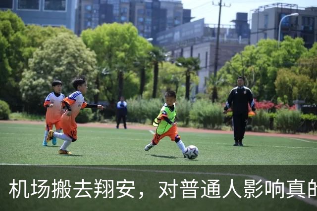 机场搬去翔安，对普通人影响真的很大吗？分两类人感受完全不一样