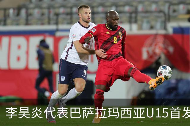 李昊炎代表巴萨拉玛西亚U15首发，上演帽子戏法